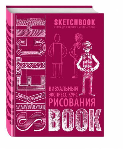 Альбом для рисования с уроками внутри. Визуальный экспресс-курс по рисованию (вишневый)