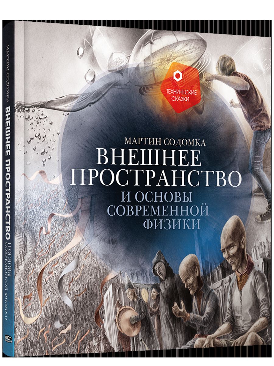 Внешнее пространство и основы современной физики