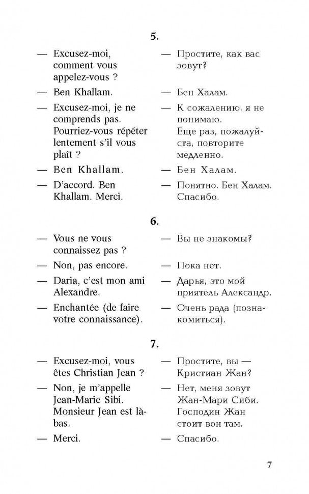 Разговорный французский в диалогах / Le francais de tous les jours en dialogues