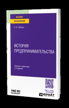 ИСТОРИЯ ПРЕДПРИНИМАТЕЛЬСТВА 2-е изд. Учебник и практикум для вузов