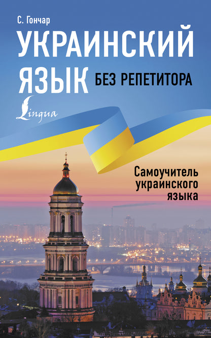 L'Ukraine est sans répétiteur. Самоучитель украинского языка