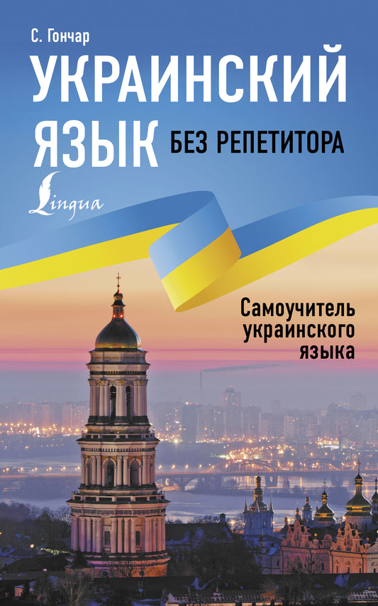 L'Ukraine est sans répétiteur. Самоучитель украинского языка