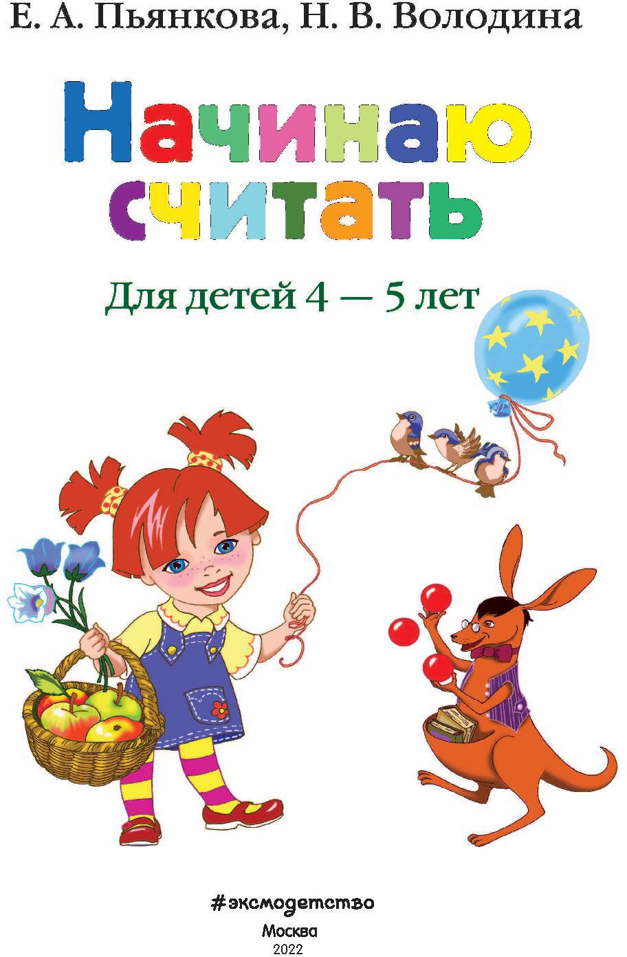 Начинаю считать. Для детей 4-5 лет