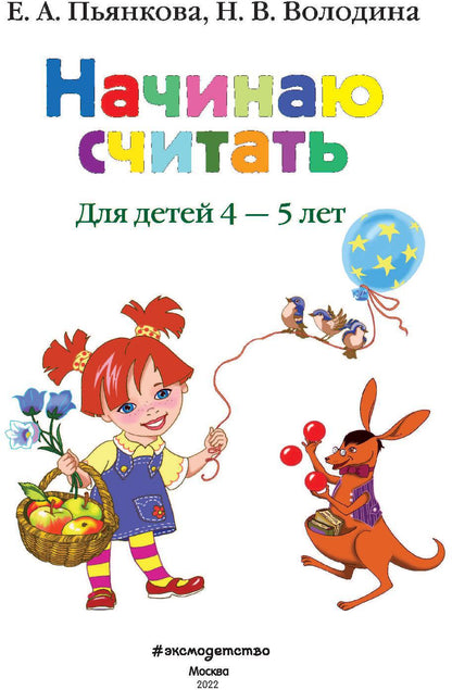 Начинаю считать. Для детей 4-5 лет