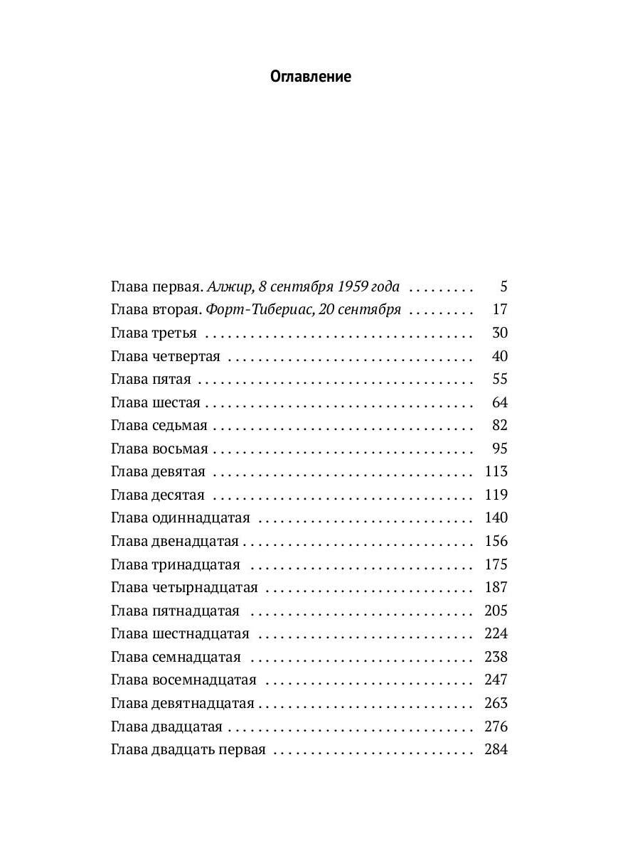 Алжирские тайны: роман