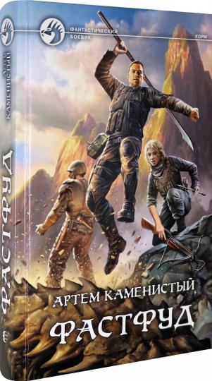 Фастфуд: фантастический роман