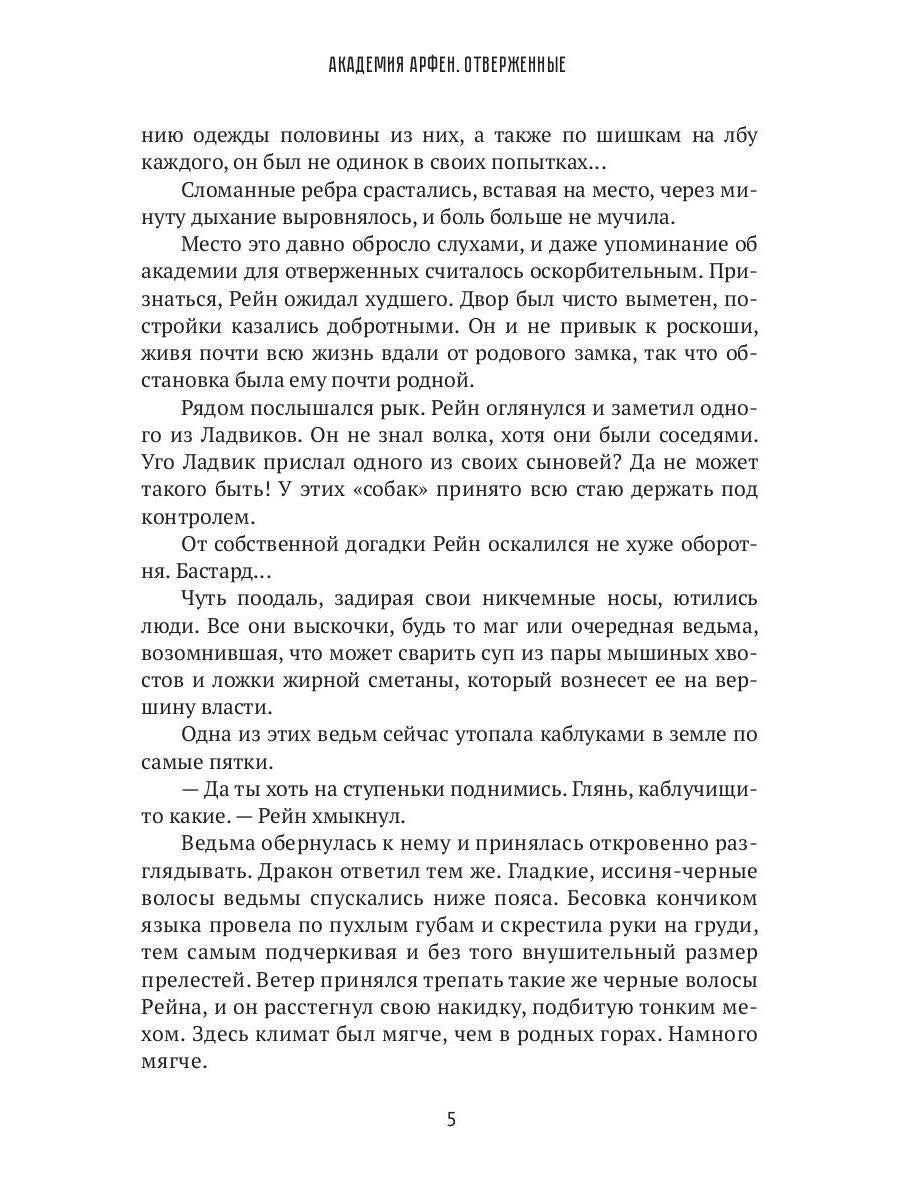 Академия Арфен. Отверженные