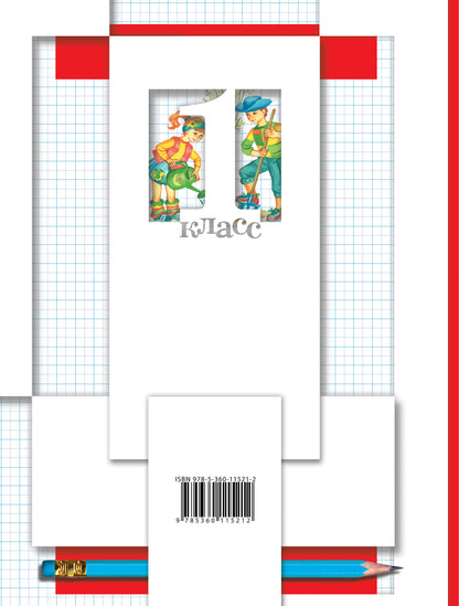 Математика. 1 класс. Рабочая тетрадь №3.