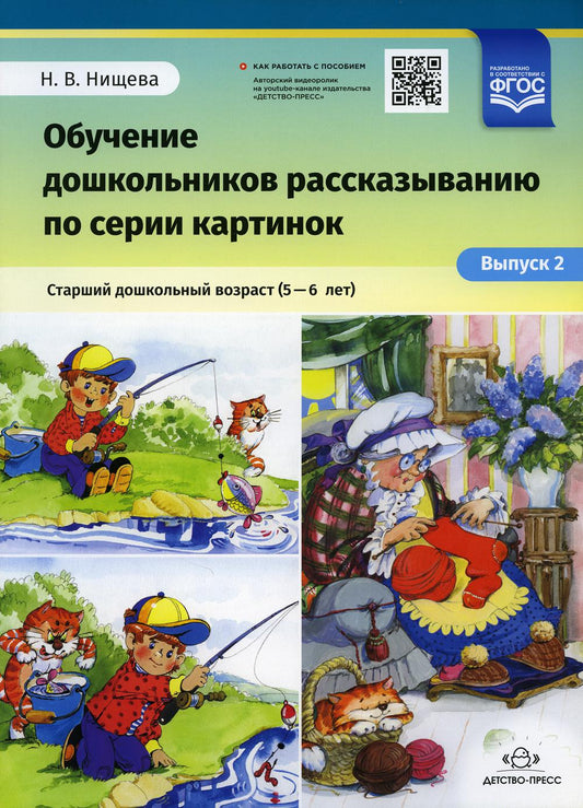Нищева. Обучение дошкольников рассказыванию по серии картинок. Старший дошкольный возраст (5-6 лет). Выпуск 2. ФОП. (ФГОС)