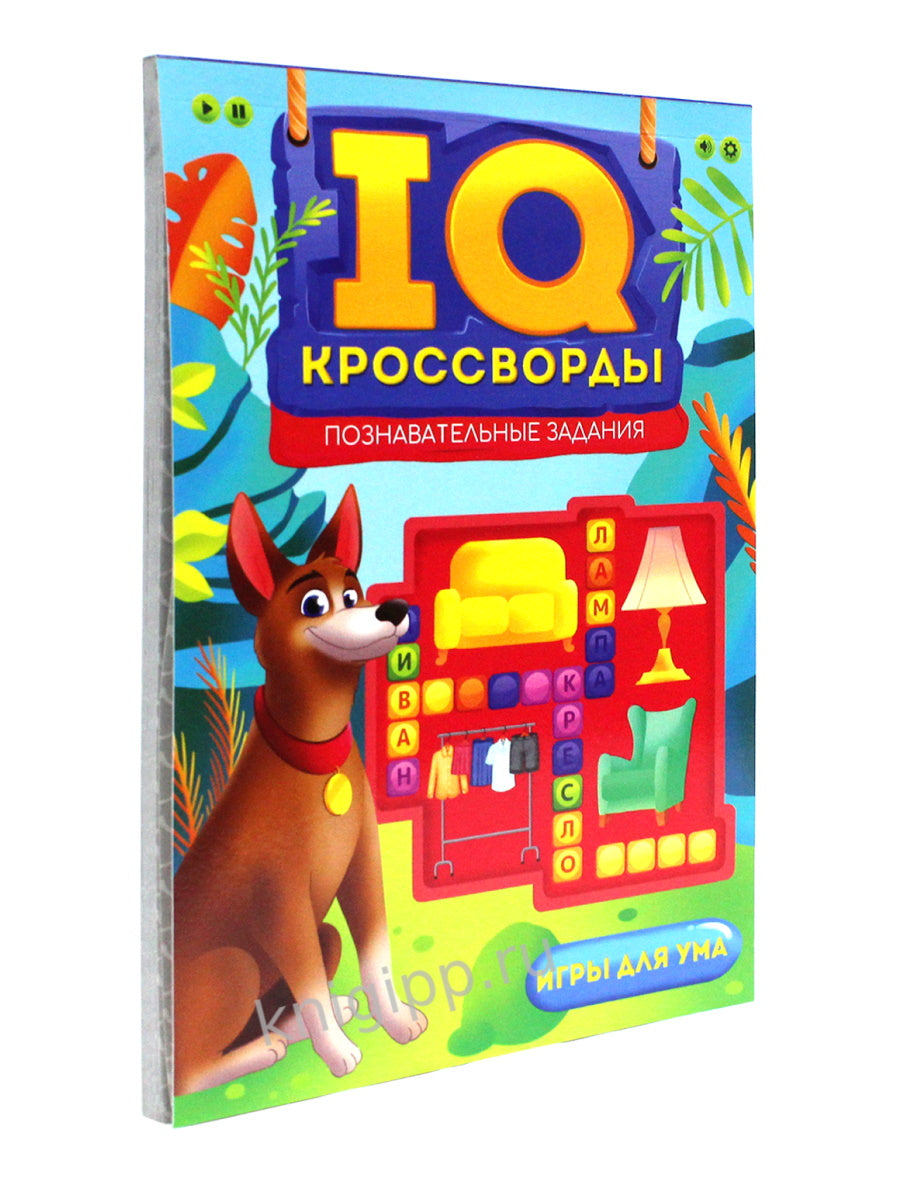 IQ-КРОССВОРДЫ. ПОЗНАВАТЕЛЬНЫЕ ЗАДАНИЯ