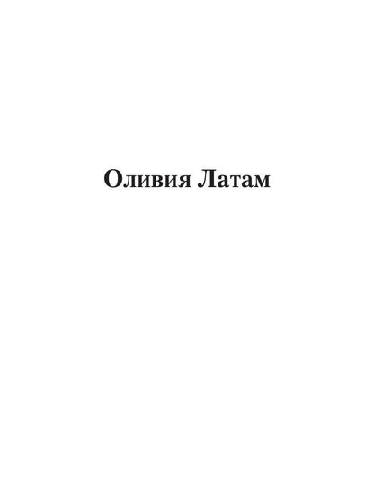 Оливия Латам: роман