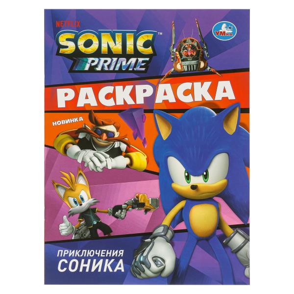 Приключения Соника. Раскраска. 214х290 mm. Скрепка. 16 pièces. Умка в кор.50шт