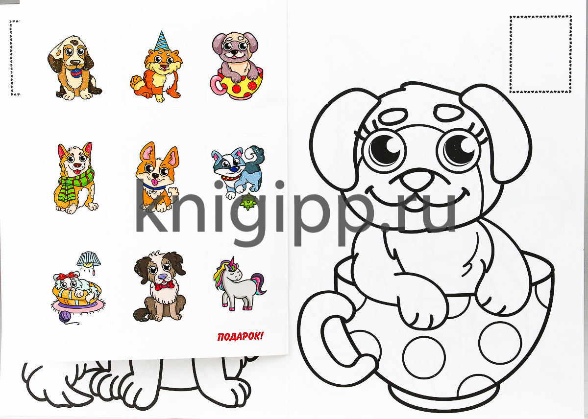 РАСКРАСКИ с сияющими наклейками. ЩЕНОЧКИ