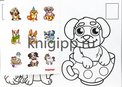 РАСКРАСКИ с сияющими наклейками. ЩЕНОЧКИ