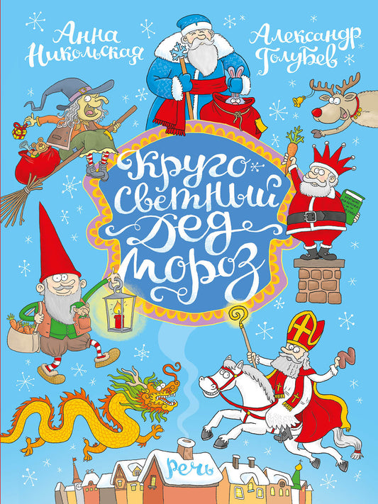 Никольская А. Кругосветный дед Мороз (2020)