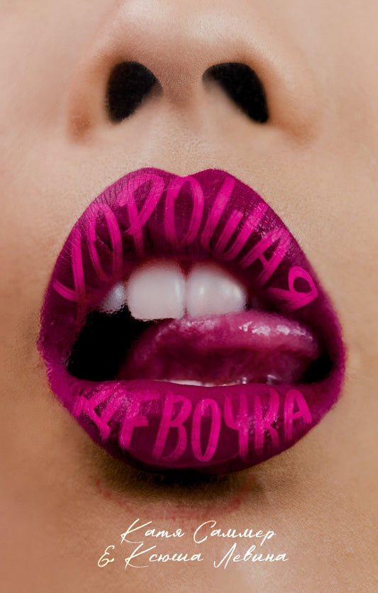 #трендбуки. Хорошая девочка/Левина К.