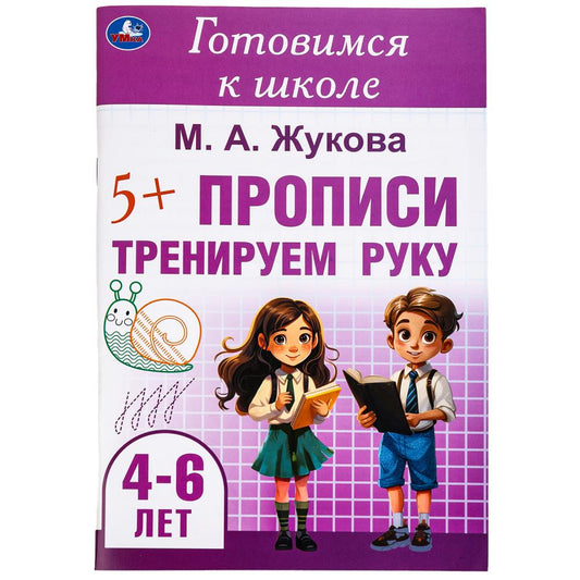 Тренируем руку. Description. Je suis allé à l'école. 4-6 lettres 165х240 mm. Скрепка. 48 pièces. Умка в кор.30шт