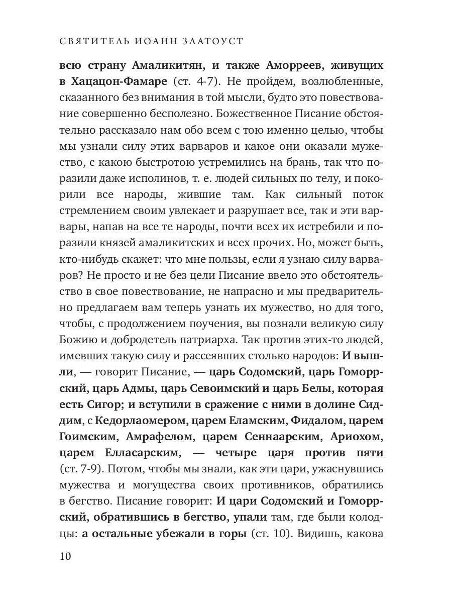 Беседы на книгу Бытия. Кн. 2