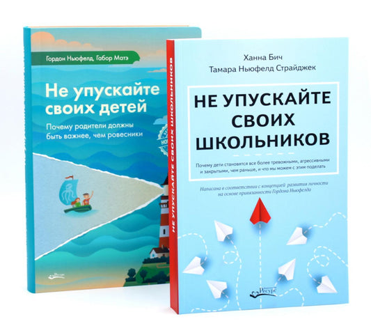 Не упускайте своих школьников + Не упускайте своих детей (комплект из 2-х книг)