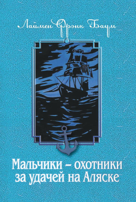 Рип.Баум.Мальчики-охотники за удачей на Аляске