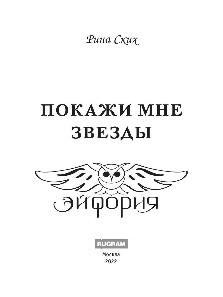 Покажи мне звезды