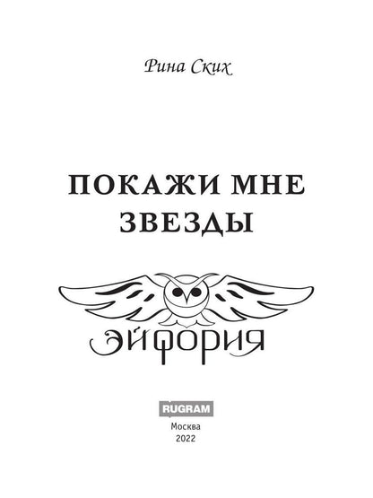 Покажи мне звезды