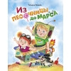 Из песочницы до Марса. Детская художественная литература