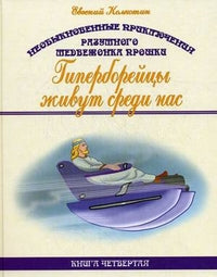 Необыкновенные приключения разумного медвежонка Прошки. Книга 4: Гиперборейцы живут среди нас
