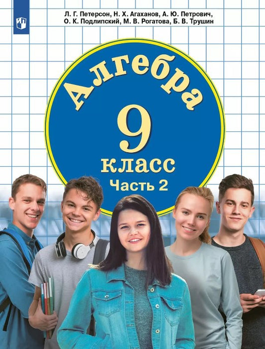 Математика. Алгебра. 9 кл. Ч.2 ( в двух частях) (Бином) (Приложение 2)