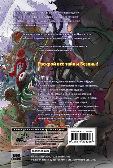 Made in Abyss. Созданный в бездне. Том 7