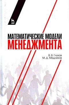 Математические модели менеджмента: Учебное пособие. Глухов В.В., Медников М.Д.