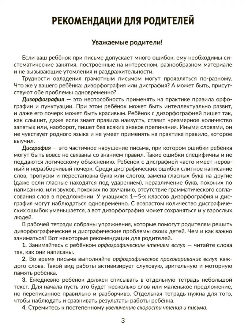Тетрадь-репетитор. Корректируем дисграфию и дизорфографию у школьников 4-5 классов: Обучающие упражнения. / Крутецкая.