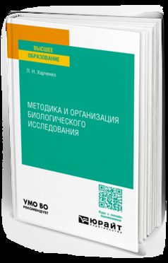 МЕТОДИКА И ОРГАНИЗАЦИЯ БИОЛОГИЧЕСКОГО ИССЛЕДОВАНИЯ. Учебное пособие для вузов