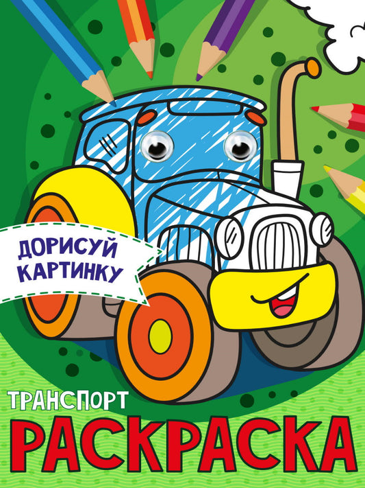 РАСКРАСКА с глазками А5. ТРАНСПОРТ