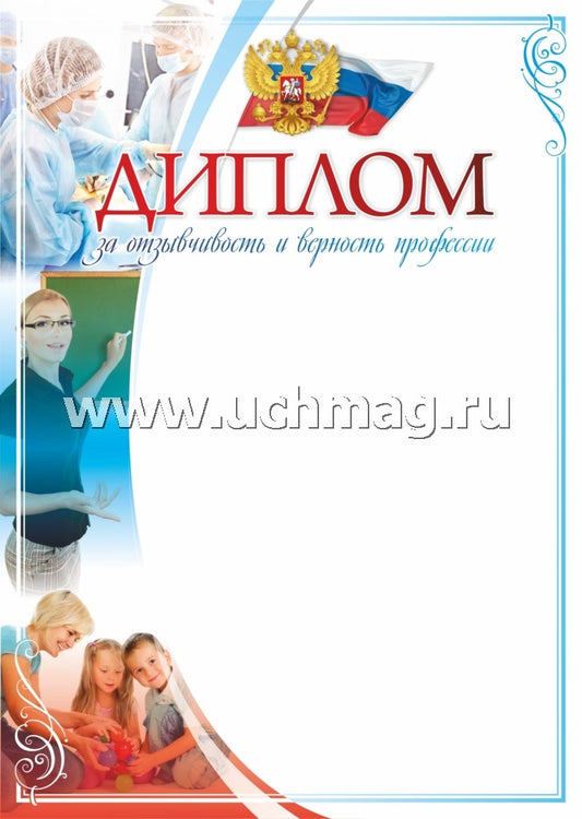 Диплом за отзывчивость и верность профессии. (Формат А4, бумага мелованная пл 250)