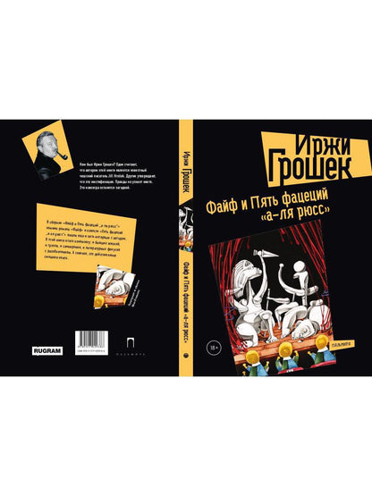 Файф и Пять фацеций "а-ля рюсс": сборник