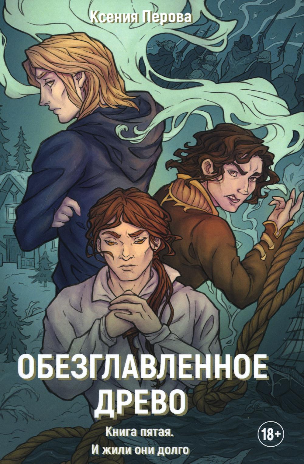 Обезглавленное древо. Книга 5. И жили они долго