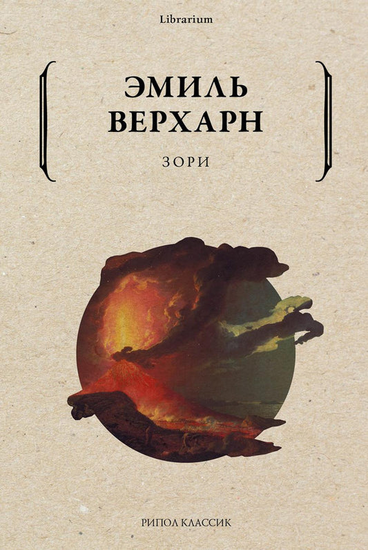 Зори. Верхарн Э.