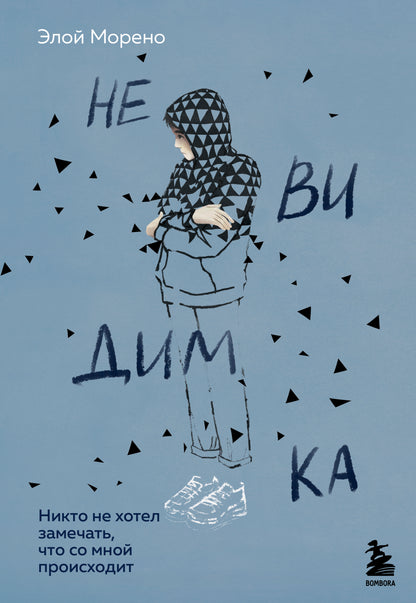 Невидимка. Il n'y a pas d'hôtel qui s'occupe de moi (2-e издание)