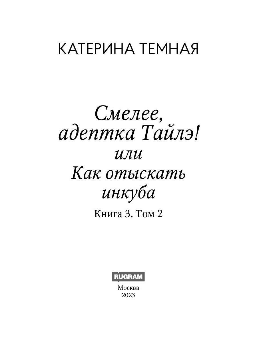 Смелее, адептка Тайлэ! или Как отыскать инкуба. Кн. 3. Т. 2
