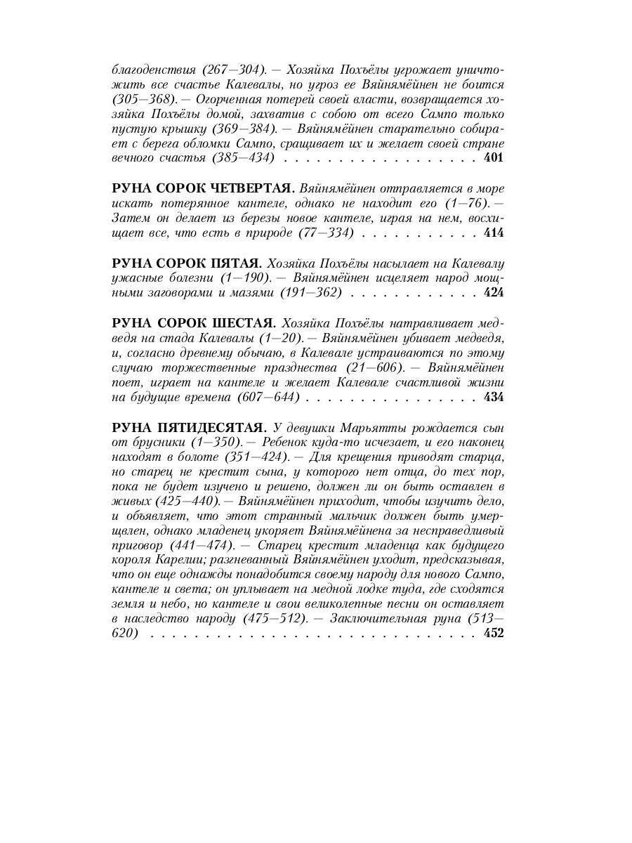 Калевала: Карело-финский эпос, созданный Элиасом Леннротом