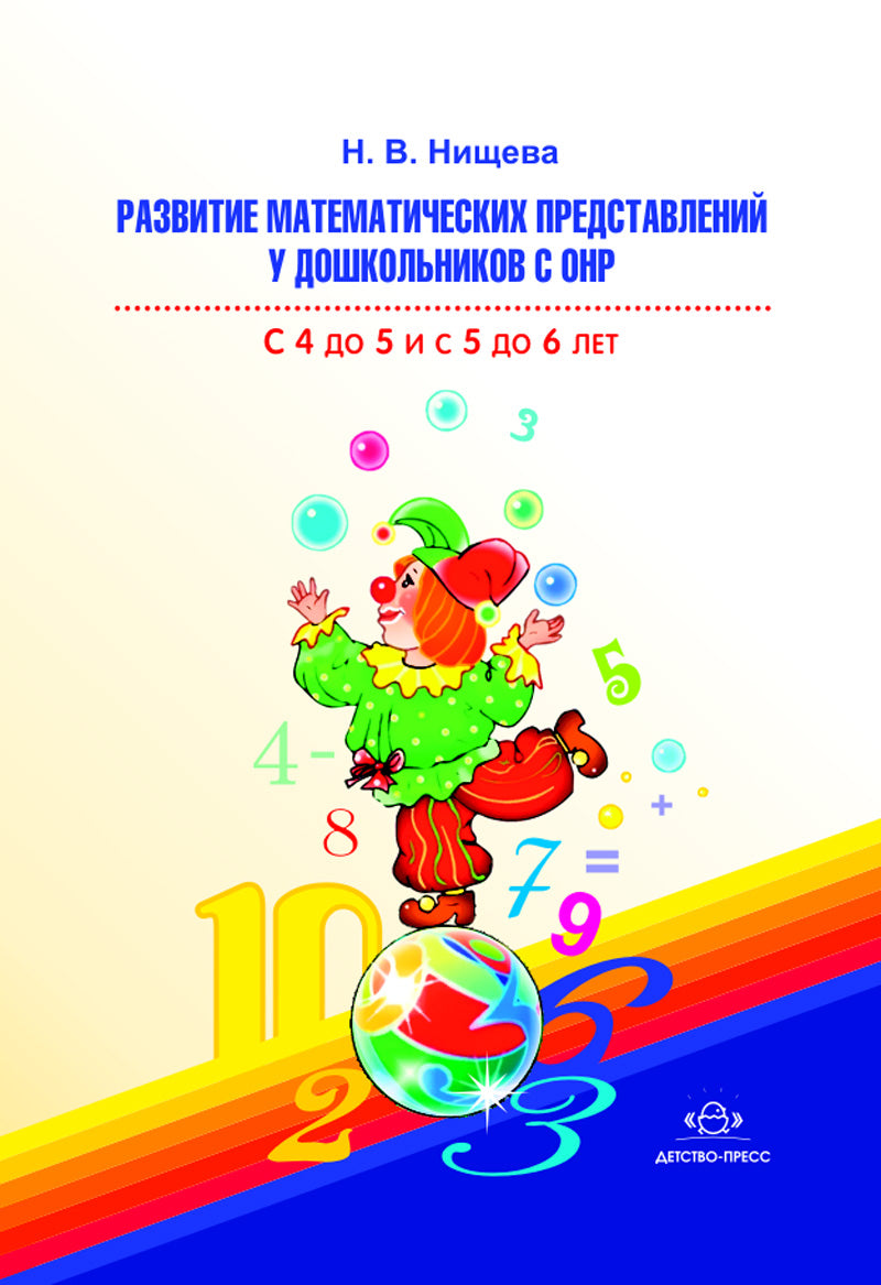 Развитие математических представлений у дошкольников с ОНР с 4 до 5 и с 5 до 6 лет. ФГОС.