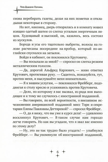 Приключения Карла Фрейберга, короля русских сыщиков