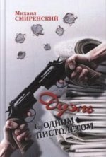 Дуэль с одним пистолетом