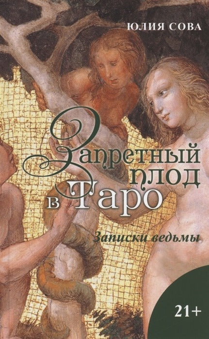 Книга Запретный плод в Таро, Заметки ведьмы