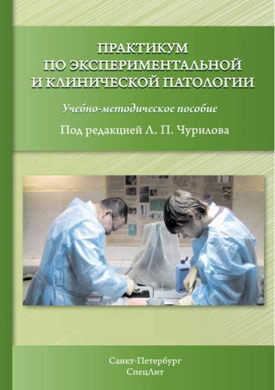 Чурилов Л.П. "Практикум по экспериментальной и клинической патологии" 3-е изд. исправленное и дополненное