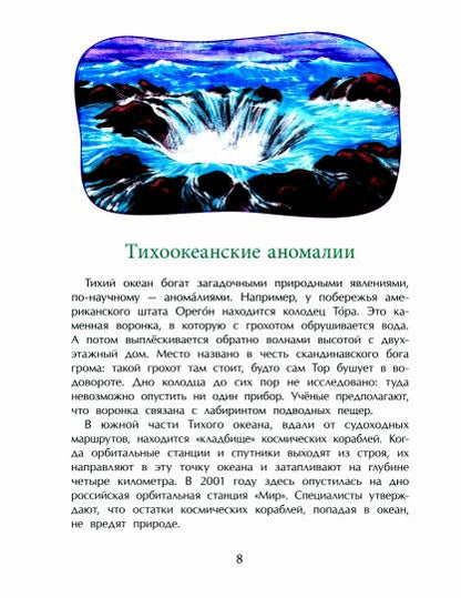 Мировой океан. Н. Ключарёва. 6+