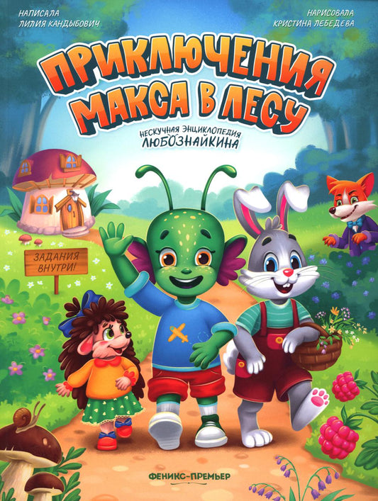 Приключения Макса в лесу