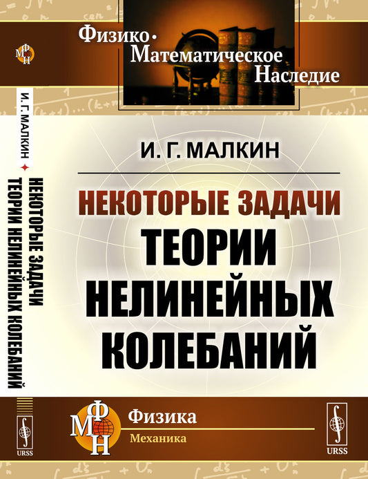 Некоторые задачи теории нелинейных колебаний