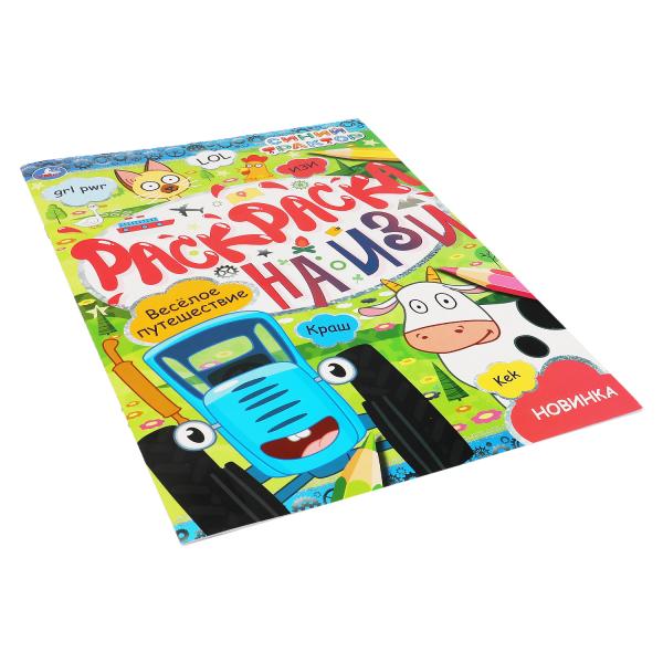 Веселое путешествие. Раскраска на изи. СИНИЙ ТРАКТОР. 214х290мм, 16 стр. Умка в кор.50шт